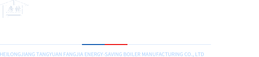 黑龙江省汤原县房佳节能锅炉制造有限公司