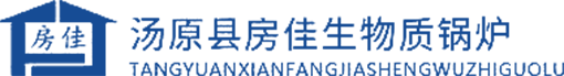 黑龙江省汤原县房佳节能锅炉制造有限公司