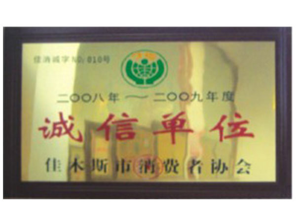 诚信单位